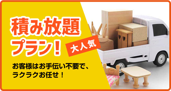 積み放題プラン