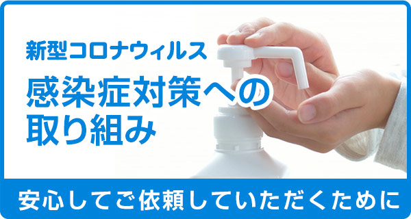 感染症対策への取り組み