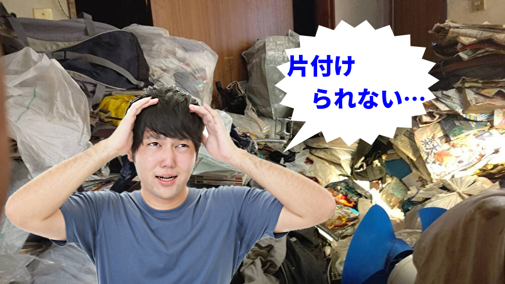 一部屋まるごとお片付け