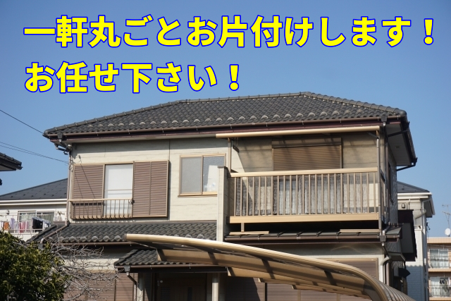 家一軒まるごとお片付け